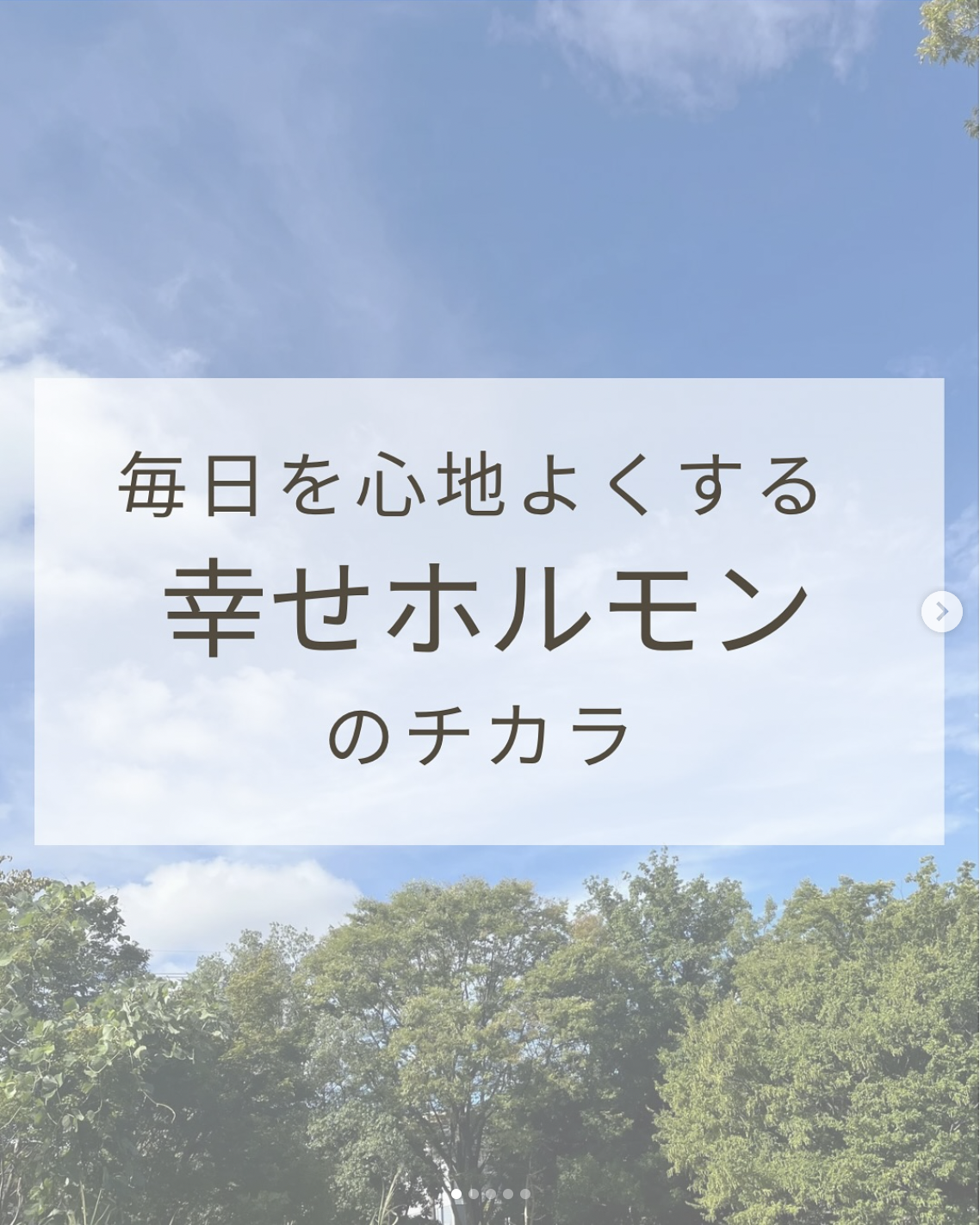 毎日を心地よくする幸せホルモンのチカラ