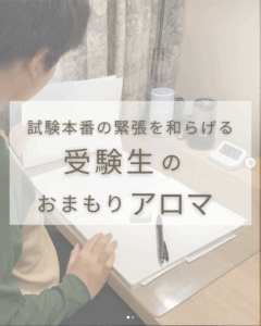 受験生のおまもりアロマ