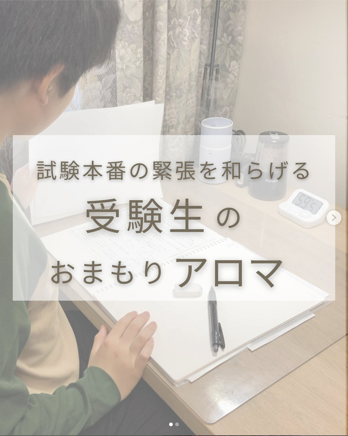 受験生のおまもりアロマ