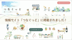つなぐっど掲載報告投稿表紙