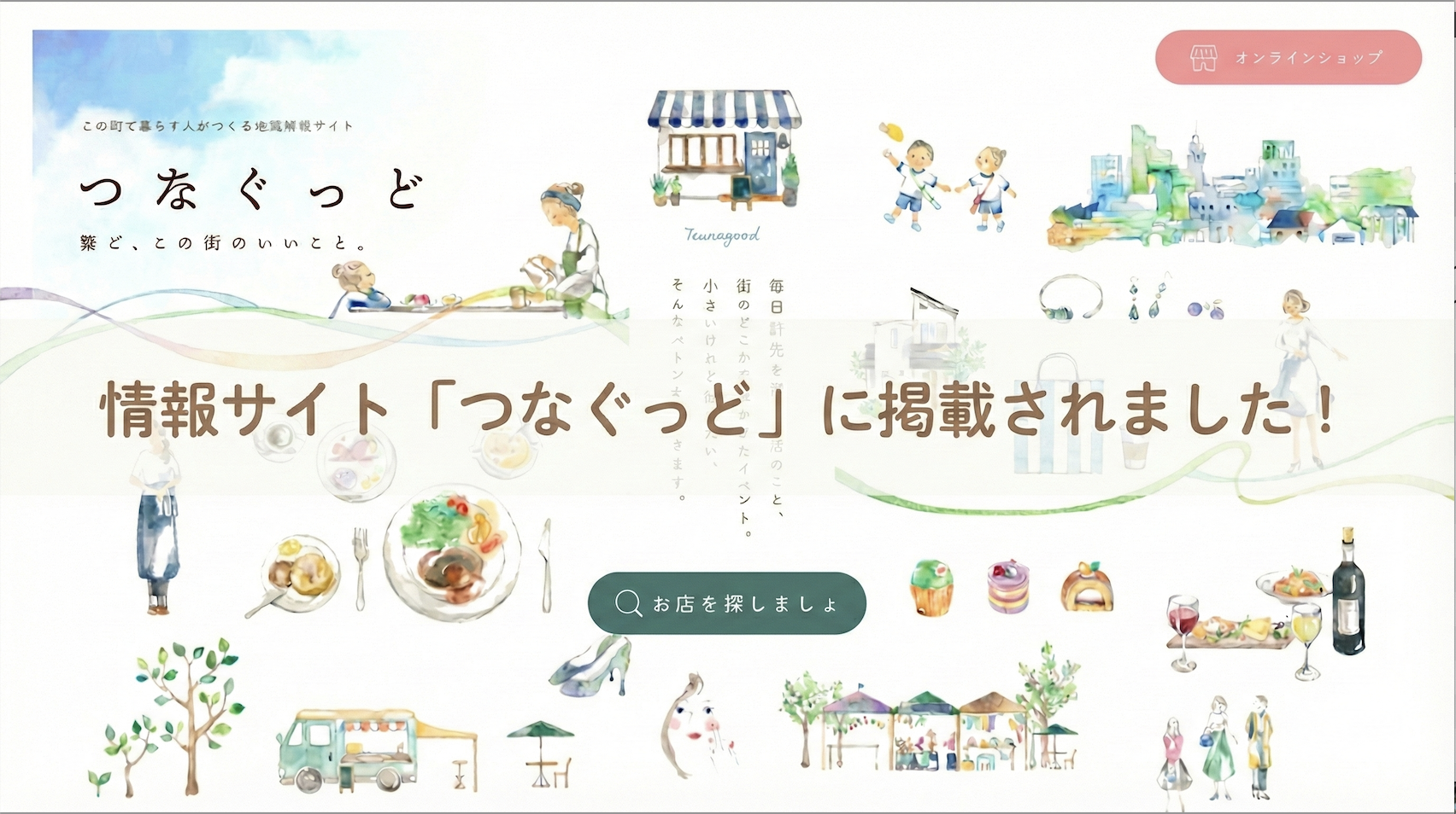 つなぐっど掲載報告投稿表紙