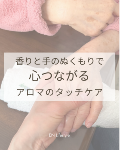 アロマハンドタッチケア