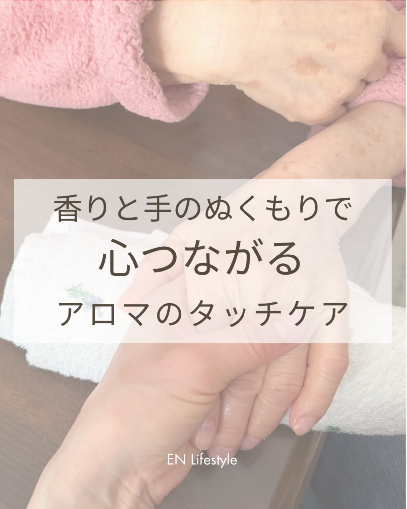アロマハンドタッチケア